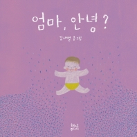 엄마 안녕 아가 안녕?